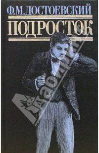 Подросток: Роман