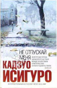 Не отпускай меня: Роман / Пер. с англ. Л. Мотылева - (Интеллектуальный бестселлер)