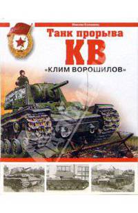 Танк прорыва КВ. "Клим Ворошилов"