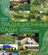 Традиционные сады. Дизайн и планировка