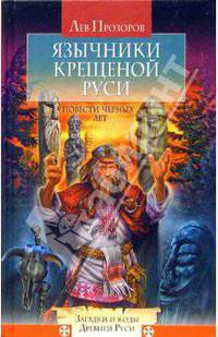 Язычники крещеной Руси. Повести черных лет