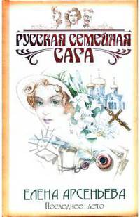 Последнее лето: Роман - (Русская семейная сага Е.Арсеньевой)