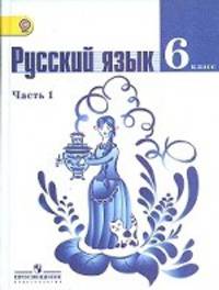 Русский язык. 6 класс. Учебник для общеобразовательных учреждений. В 2-х частях. Часть 1. ФГОС