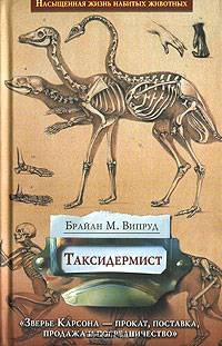 Таксидермист: Роман / Пер. с англ. Мезина Н. - (Art-Афера)
