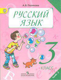 Русский язык. 3 класс. Учебник для общеобразовательных учреждений. В 2-х частях. Часть 2. ФГОС