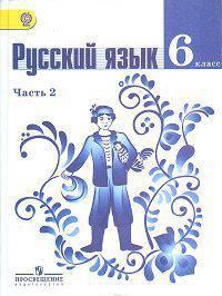 Русский язык. 6 класс. Учебник для общеобразовательных учреждений. В 2-х частях. Часть 2. ФГОС