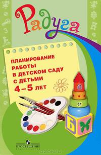 Планирование работы в детском саду с детьми 4-5 лет. Методические рекомендации для воспитателей