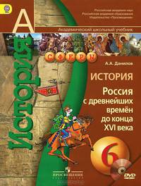 Данилов. История России 6 кл. С др. времен до ХVI в. Учебник. (Комплект с CD) (УМК "Сферы") (ФГОС)