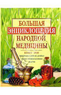 Большая энциклопедия народной медицины