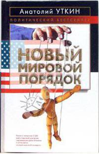 Новый мировой порядок