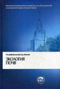 Экология почв. Учение об экологических функциях почв. Учебник- 2-е изд., уточ. и доп