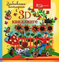 Забавные истории в 3D квиллинге