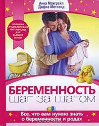 Беременность. Шаг за шагом