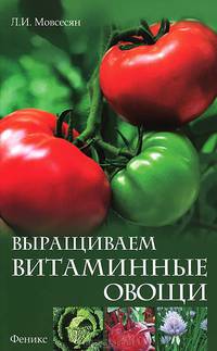Выращиваем витаминные овощи.