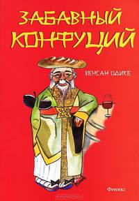 Забавный Конфуций