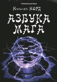 Азбука мага дп