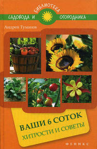 Ваши 6 соток: хитрости и советы