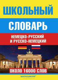 Школьный немецко-русский и русско-немецкий словарь. Около 16 000 слов