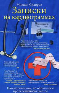 Записки на кардиограммах