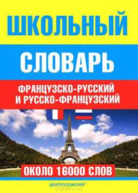 Школьный французско-русский и русско-французский словарь. Около 16 000 слов