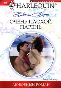 Очень плохой парень: роман