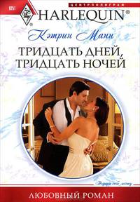 Тридцать дней, тридцать ночей: роман