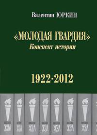 "Молодая гвардия". Конспект истории. 1922-2012 гг.