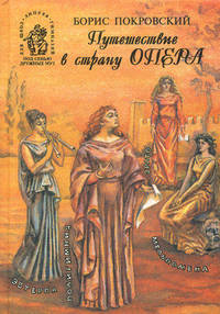 Путешествие в страну Опера