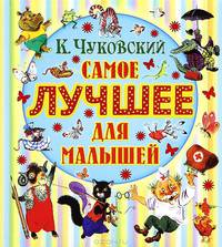 Самое лучшее для малышей