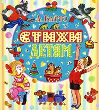 А. Барто. Стихи детям
