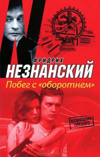 Побег с &quot;Оборотнем&quot;
