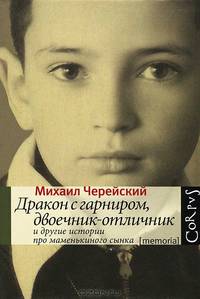 Дракон с гарниром, двоечник-отличник и другие истории про маменькиного сынка