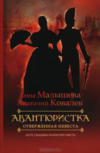 Авантюристка. В 4-х книгах. Книга 3. Отверженная невеста