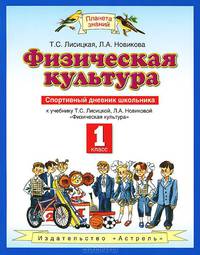 Физическая культура. 1 класс. Спортивный дневник школьника. ФГОС