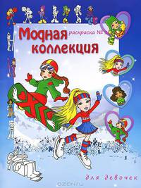 Модная коллекция для девочек. Раскраска № 1