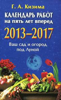 Календарь работ на пять лет вперед 2013-2017. Ваш сад и огород под Луной