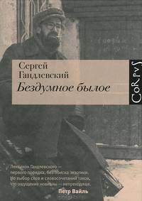 Бездумное былое.