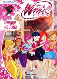 Winx Club. Сердце не лжет