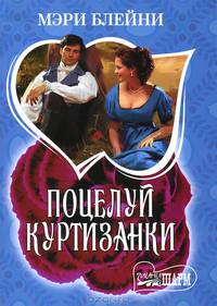 Поцелуй куртизанки.