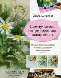Самоучитель по рисованию акварелью - (Учимся рисовать с Ольгой Шматовой)