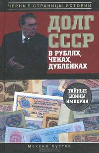 Долг СССР в рублях, чеках, дубленках. Тайные войны империи