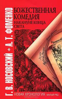 Божественная комедия накануне конца света.