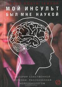 Мой инсульт был мне наукой. История собственной болезни, рассказанная нейробиологом