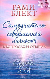 Самоучитель совершенной личности в вопросах и ответах. Судьба и Я