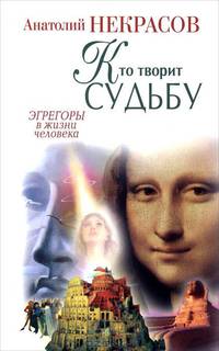 Кто творит судьбу. Эгрегоры в жизни человека.