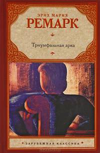 Триумфальная арка
