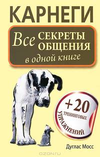 Карнеги. Все секреты общения в одной книге + 20 тренинговых упражнений