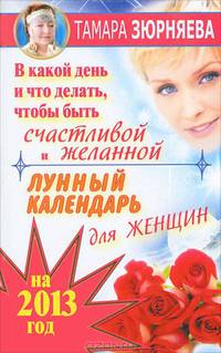 В какой день и что делать, чтобы стать счастливой и желанной. Лунный календарь для женщин на 2013 год