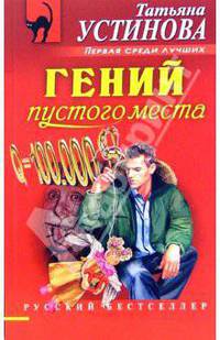 Гений пустого места: Роман