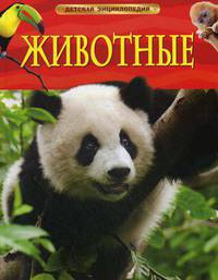 Животные. Детская энциклопедия